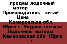 продам лодочный мотор /hangkai 6/ › Производитель ­ китай › Цена ­ 22 000 - Кемеровская обл., Юрга г. Водная техника » Лодочные моторы   . Кемеровская обл.,Юрга г.